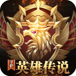 守护英雄传说 1.0.2