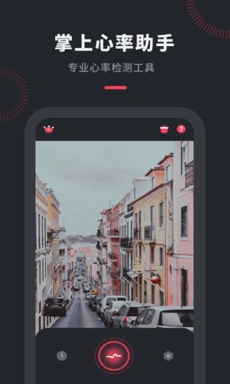 心率检测管家截图1