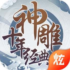 神雕十年经典BT版 v1.0.19 安卓版