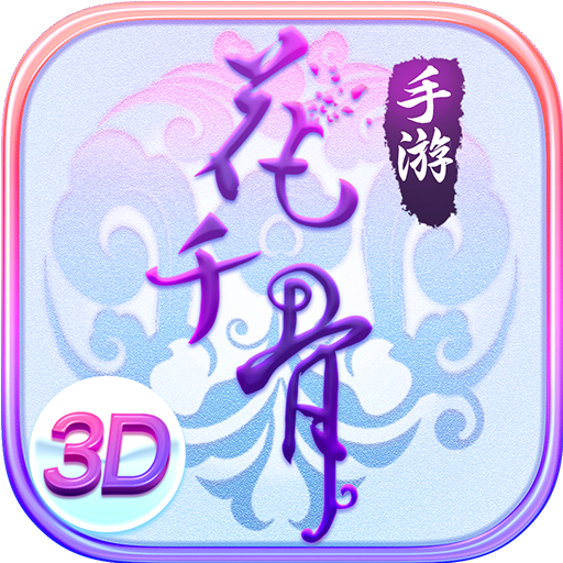 花千骨游戏 v6.0.0 安卓版