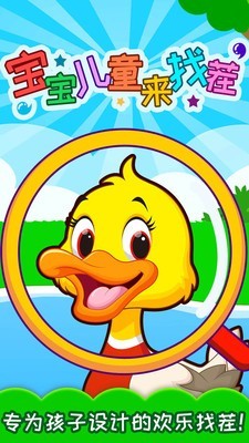宝宝儿童来找茬 2.00.20628截图1 宝宝儿童来找茬 2.00.20628截图1
