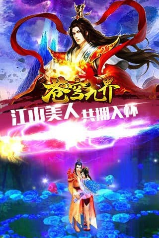 苍穹九界九游版 3.3.0截图2 苍穹九界九游版 3.3.0截图2