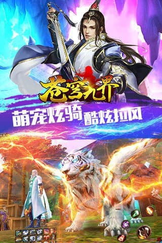苍穹九界九游版 3.3.0截图3 苍穹九界九游版 3.3.0截图3