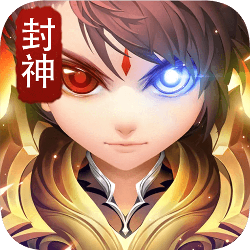 烈火封神 5.0.0.2