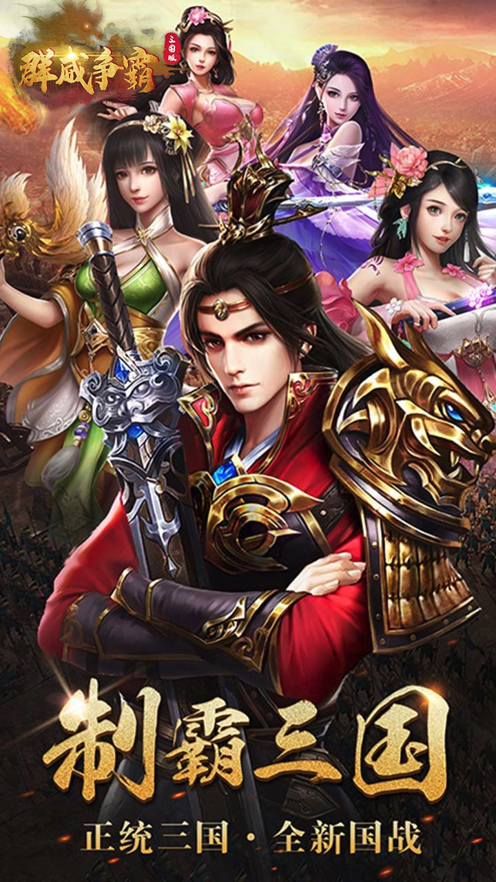 群威争霸BT(三分天下)ios版 7.1.1截图1