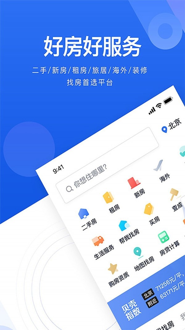 贝壳找房截图3