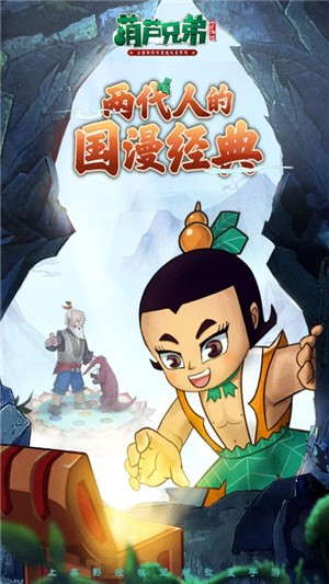 葫芦兄弟七子降妖九游版 1.0.19截图5 葫芦兄弟七子降妖九游版 1.0.19截图5