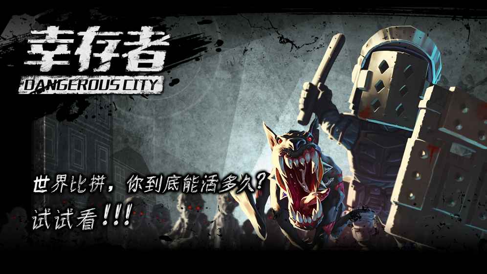 幸存者危城手游体验版 v1.0 免费版截图1