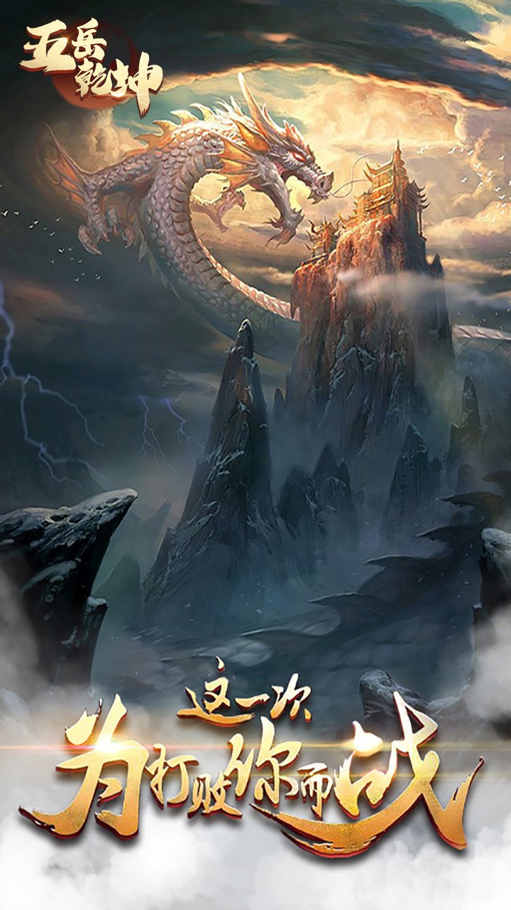 五岳乾坤（再造天地） 1.1.8352截图1