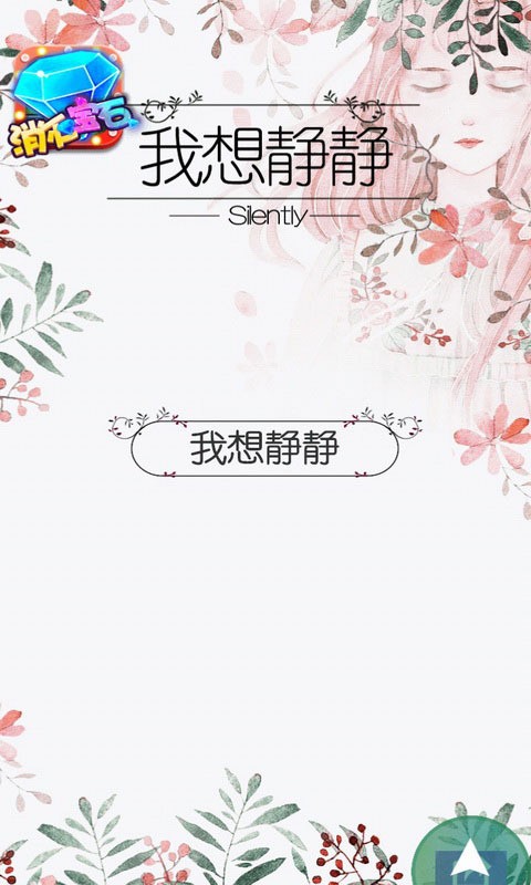 我想静静 1.07截图1 我想静静 1.07截图1