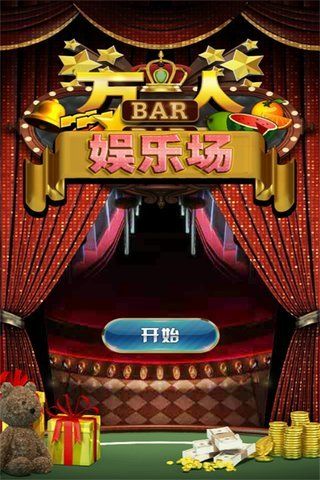  全民娱乐棋牌截图2