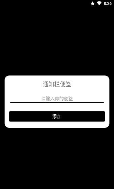 通知栏便签截图1