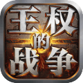 王权的战争小米版下载 v1.4.7 安卓版