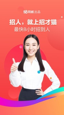 58招才猫截图1