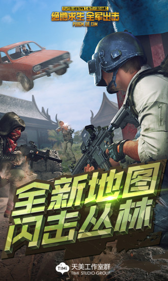 绝地求生全军出击老版本 V1.0.11.1.0 最新版截图1