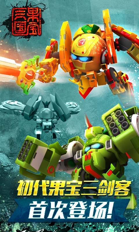 果宝三国百度版 v5.9 免费版截图2