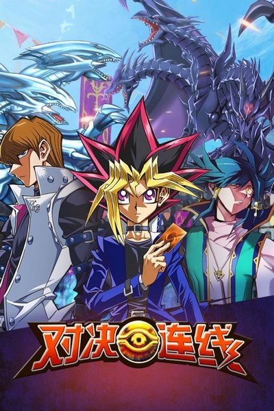 对决连线游戏王 1.1.0.7549截图1