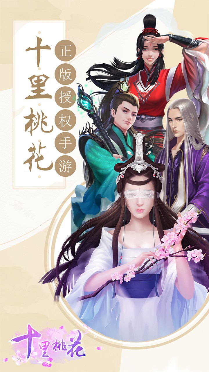 十里桃花 1.0.0截图1