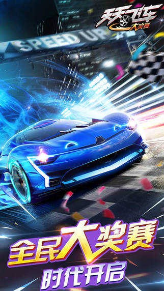 天天飞车大奖赛最新版本下载 v2.11.7 安卓版截图1
