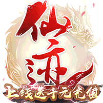 仙迹-送千元充值 2.4