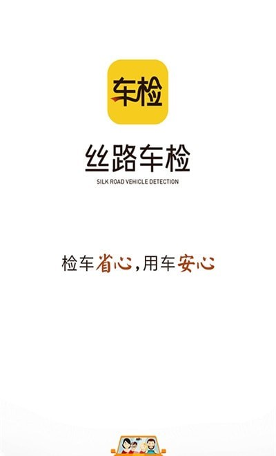 丝路车检截图1