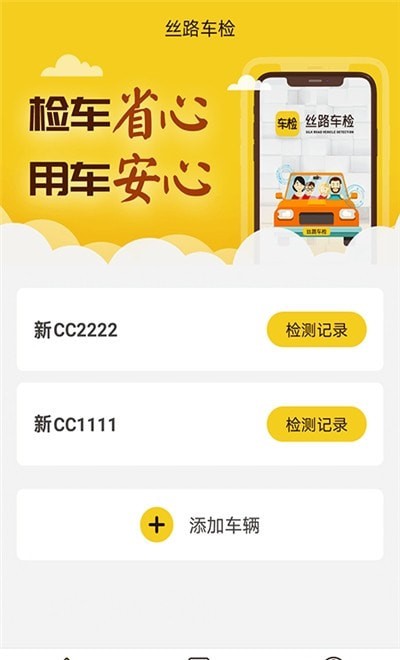 丝路车检截图2