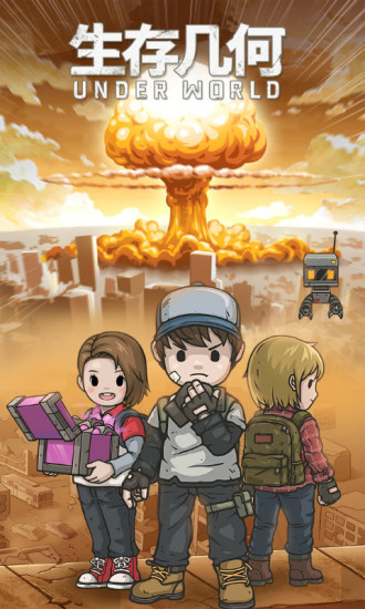 生存几何 v1.5.6 安卓版截图1