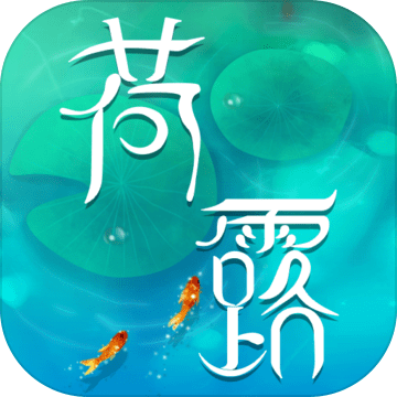 荷露游戏 v1.0 安卓版