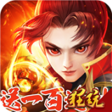 全民仙战千抽版 1.0.0