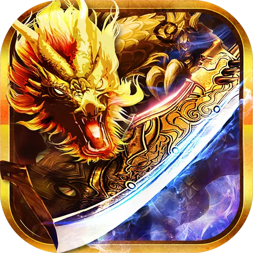 龙纹道神九游版 v2.3.3 安卓版