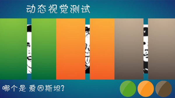 动态视觉测试 1.01截图1 动态视觉测试 1.01截图1