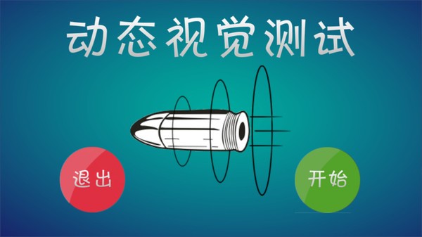 动态视觉测试 1.01截图4 动态视觉测试 1.01截图4
