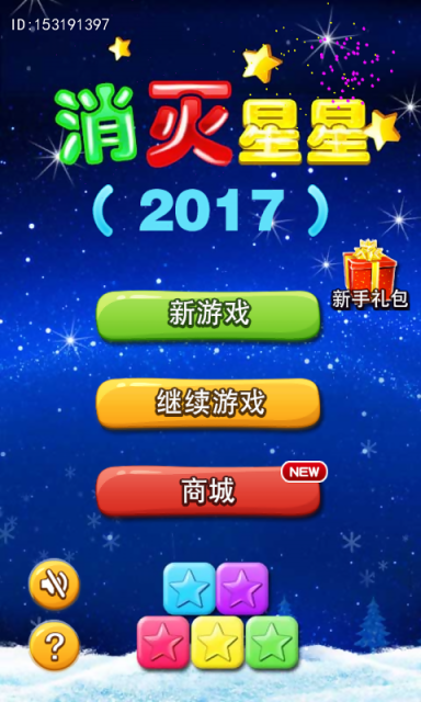 消灭星星2017 1.5.3截图5 消灭星星2017 1.5.3截图5