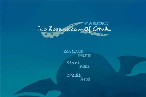 克苏鲁的复活截图2 克苏鲁的复活截图2