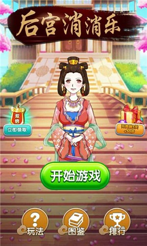 后宫消消乐 1.0截图1 后宫消消乐 1.0截图1