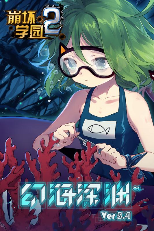 崩坏学园25.5版本 v5.5 官方版截图4