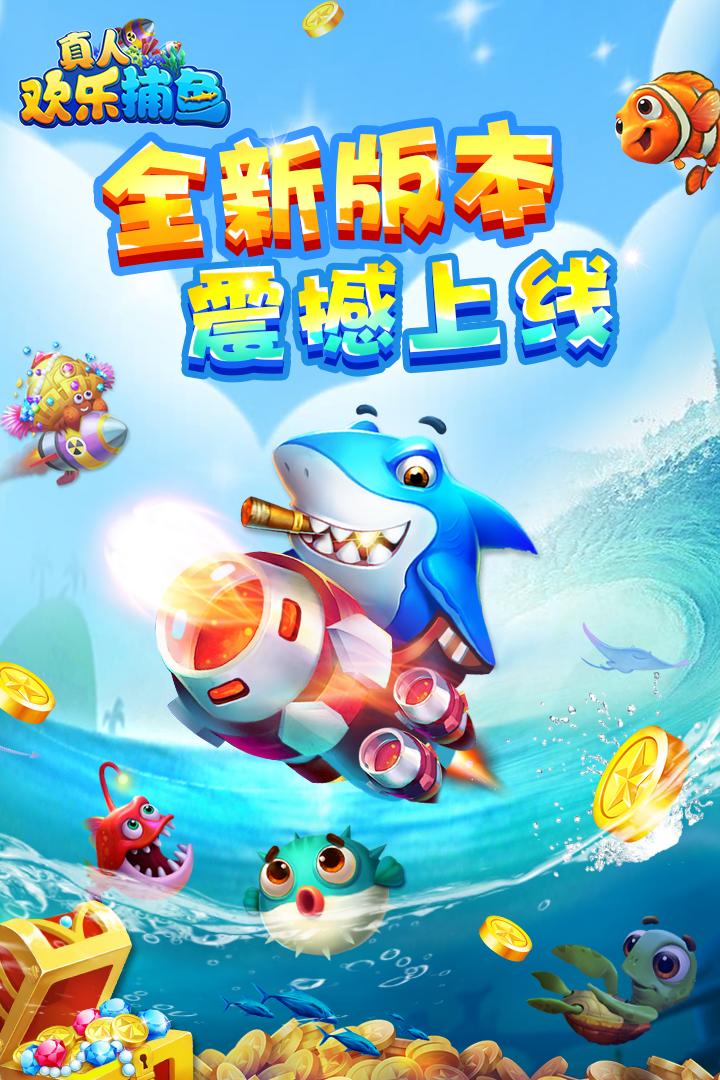 真人欢乐捕鱼手游 v4.130 安卓版截图1