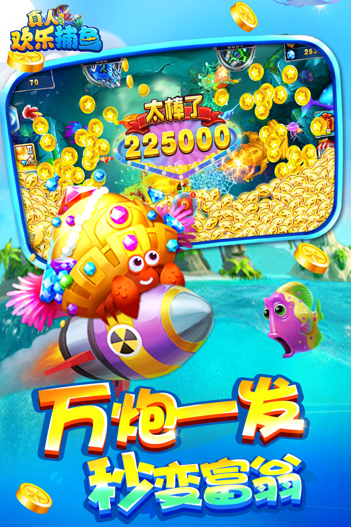 真人欢乐捕鱼手游 v4.130 安卓版截图3