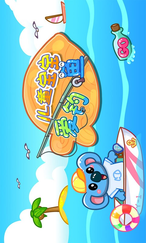儿童宝宝爱钓鱼 2.13截图1 儿童宝宝爱钓鱼 2.13截图1