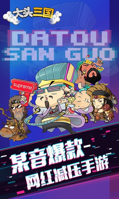 大头三国 1.5.1截图5 大头三国 1.5.1截图5