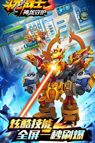 斗龙战士3神龙守护 3.3.7截图1