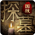 探墓风云手游破解版 v1.1.0 修改版