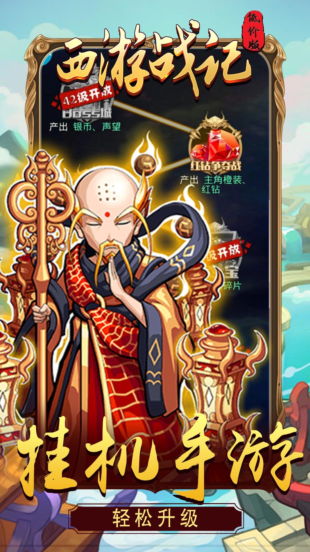 西游战记BT（低价版） 1.1.0截图2