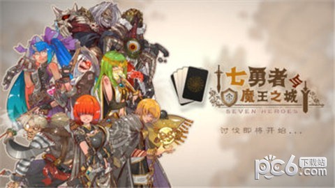 七勇者与魔王城 1.6.5截图2 七勇者与魔王城 1.6.5截图2