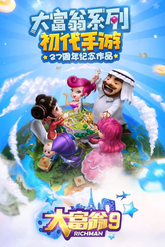 大富翁9手游腾讯版下载 v1.1.105 安卓版截图5