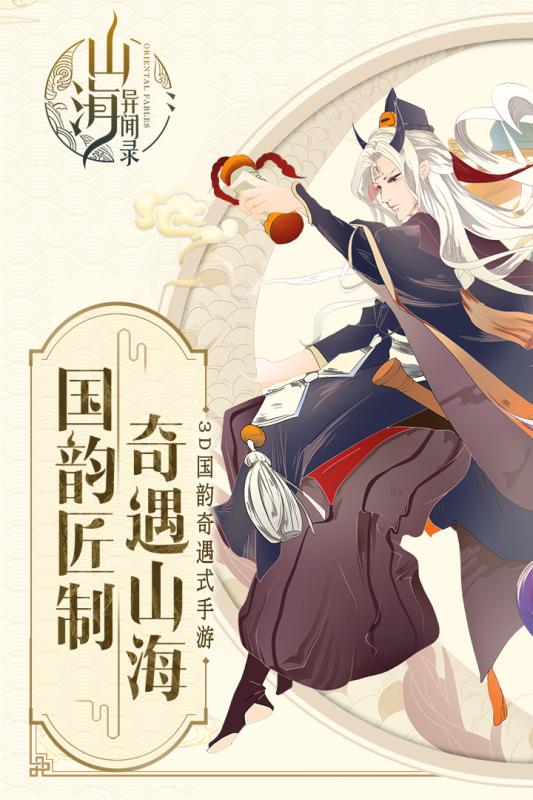 山海异闻录公益服 v1.1.0 安卓版截图5 山海异闻录公益服 v1.1.0 安卓版截图5