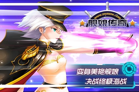 舰娘传奇 1.0.0截图1 舰娘传奇 1.0.0截图1