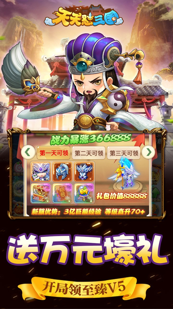 天天怼三国BT（送1000元充值） 1.0截图1
