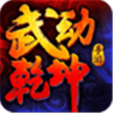 武动乾坤手游 1.3.2