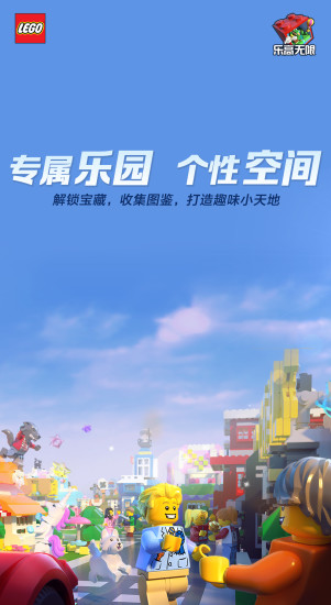 乐高无限 v0.6.21 安卓版截图5